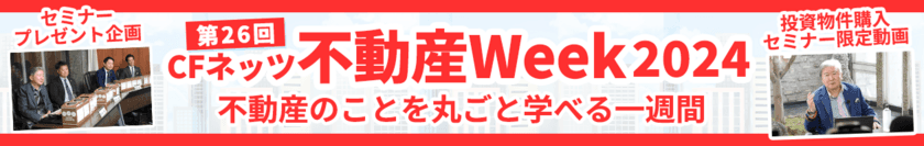 いよいよ明日開催！「第26回CFネッツ不動産Week2024」
11月18日から7日間のオンラインイベント