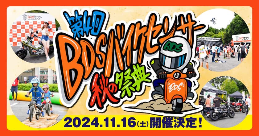 バイク乗りが家族や友達と1日中楽しめる
「第4回 BDSバイクセンサー秋の祭典」　
今年もBDS柏の杜会場で11月16日開催！