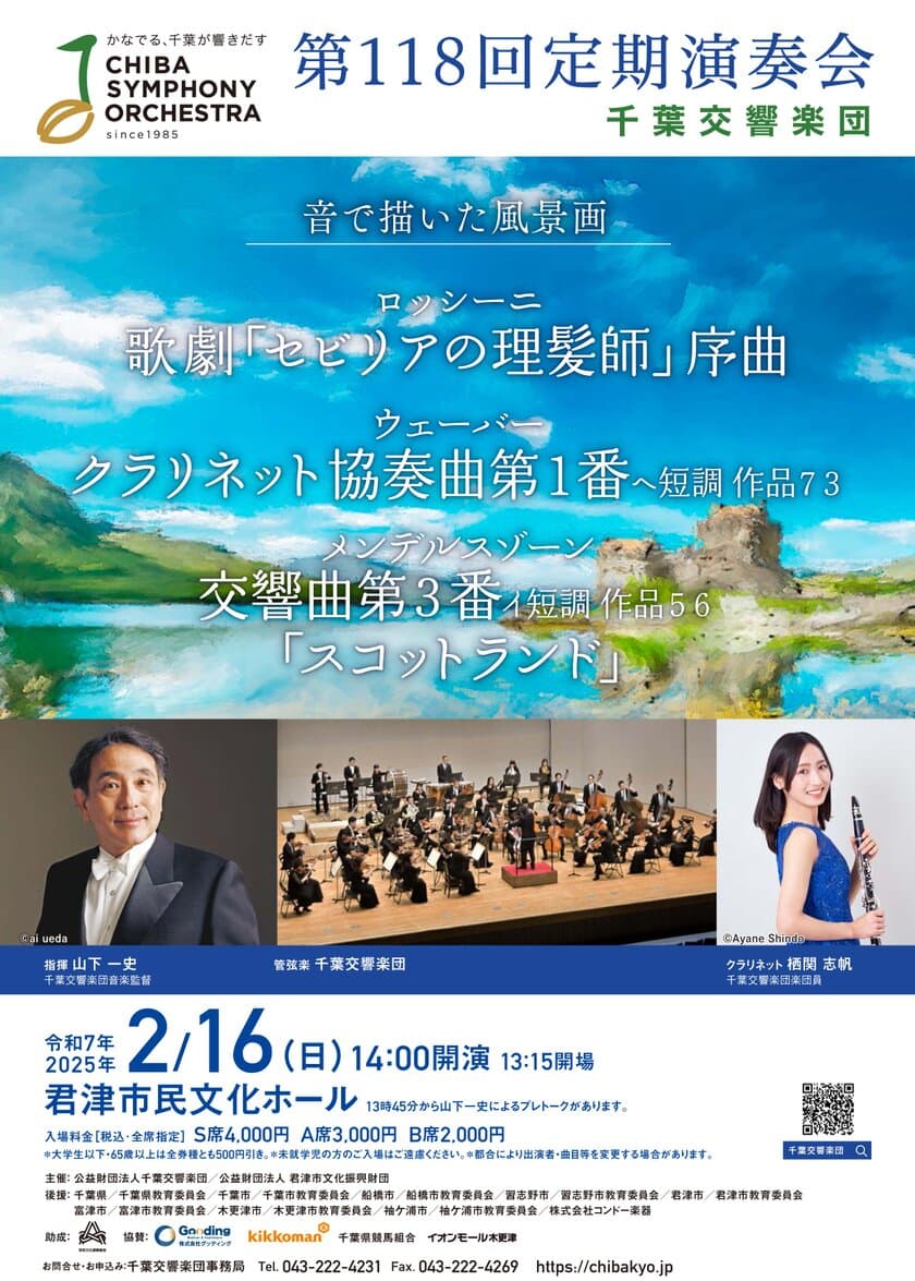 千葉交響楽団、「第118回定期演奏会」を
君津市民文化ホールにて2025年2月16日(日)に開催