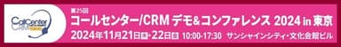 コールセンター/CRM デモ＆コンファレンス 2024 in 東京