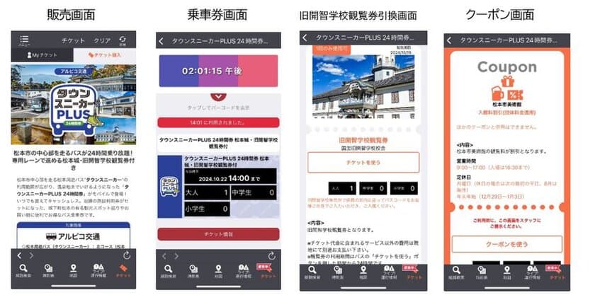 モバイルチケット「タウンスニーカーPLUS24時間券」を
2つの国宝観覧券(松本城・旧開智学校)付きで販売開始