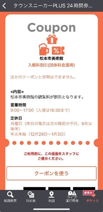 「タウンスニーカーPLUS24時間券」クーポン画面