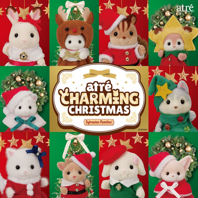 アトレ×シルバニアファミリー
「CHARMING CHRISTMAS」開催！
11/15～オリジナルムービー公開やプレゼントキャンペーンを実施