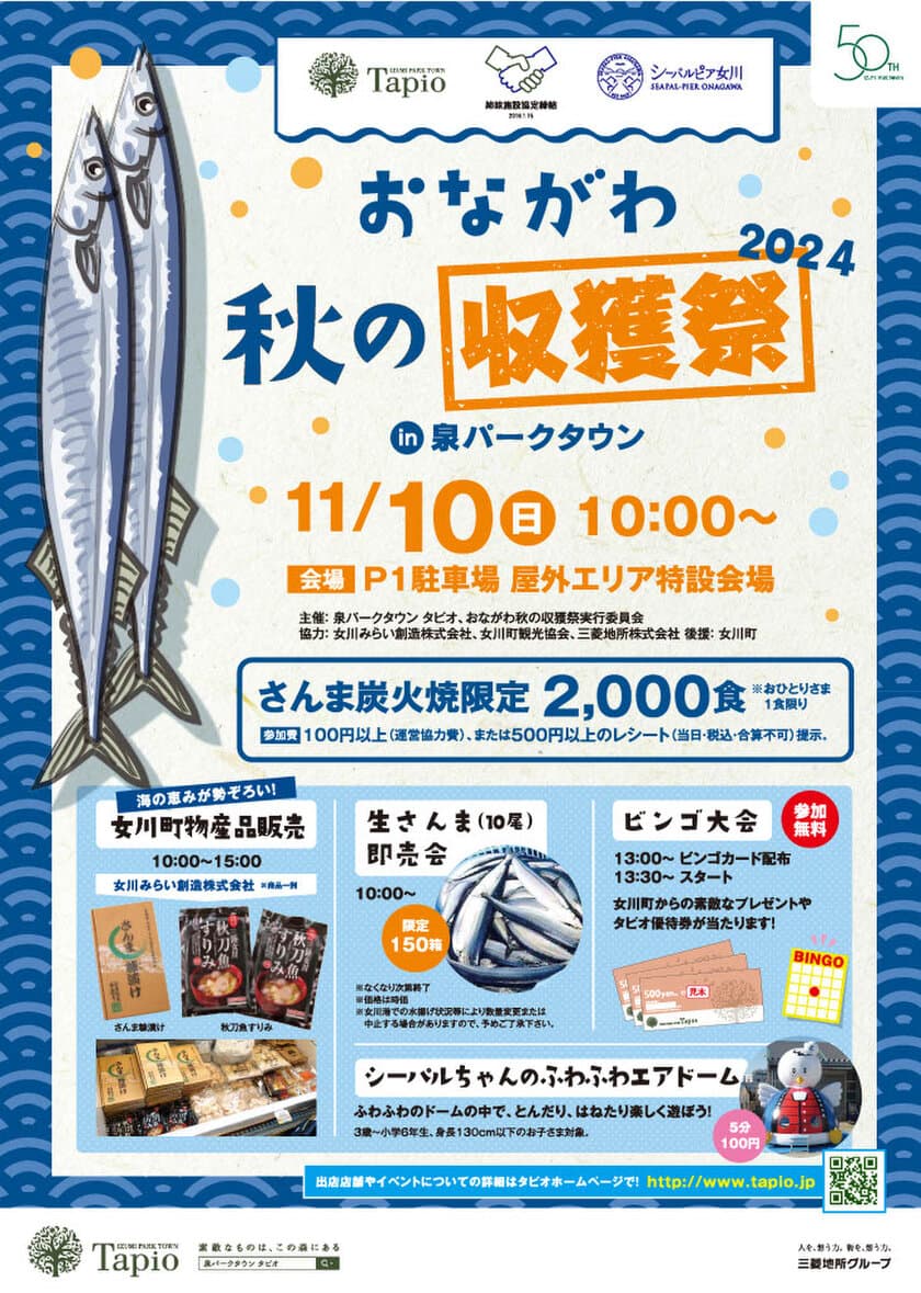 仙台市泉区「泉パークタウン タピオ」
　11月もイベント盛りだくさん！
「おながわ秋の収獲祭2024」＆「Tapio Christmas 2024」開催