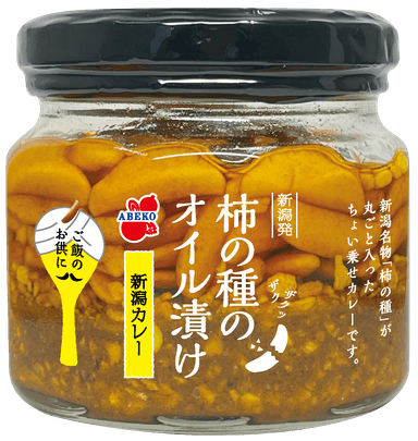 柿の種のオイル漬け　新潟カレー