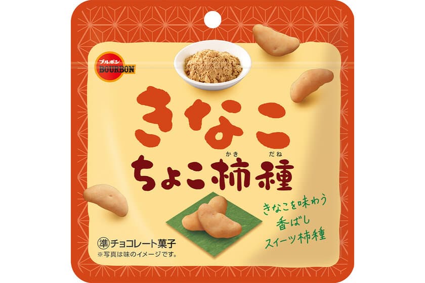 ブルボン、「きなこちょこ柿種」「ごまちょこ柿種」を
11月19日(火)に期間限定で新発売！