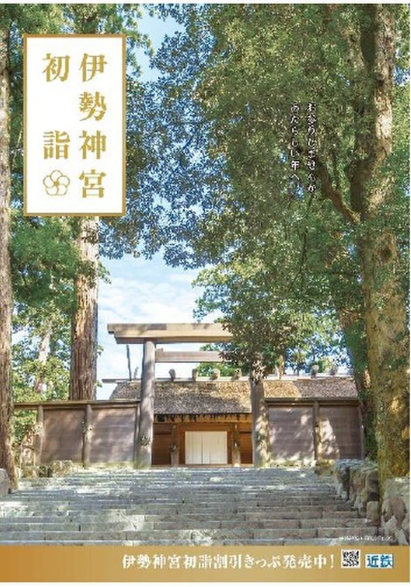 伊勢神宮など近鉄沿線の初詣・初旅にお得なきっぷ（年内限定発売）
～伊勢神宮ご参拝の後の鳥羽、志摩の観光にもご利用いただけます～