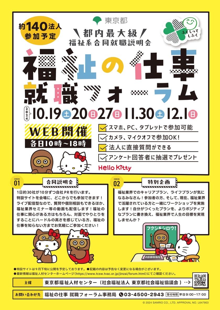 「福祉の仕事 就職フォーラム」を
オンラインにて11月・12月に開催