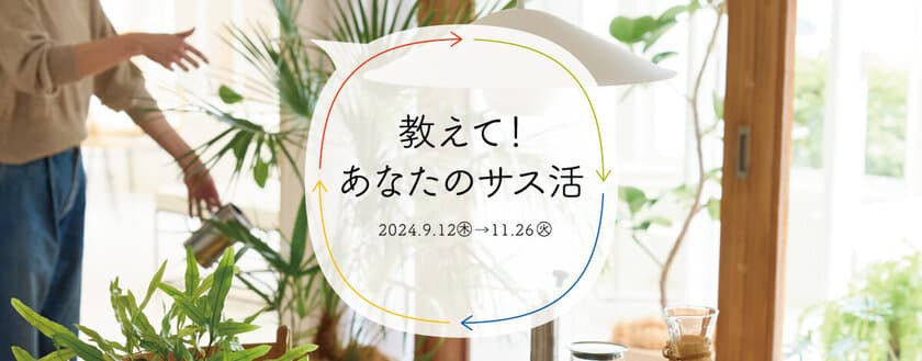 Instagramでエコな取り組みを投稿！新宿OZONEが
「教えて！あなたのサス活」キャンペーンを11/26まで開催