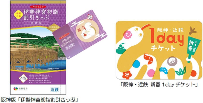 阪神沿線発の「伊勢神宮初詣割引きっぷ」と
「阪神・近鉄新春1dayチケット」を発売！
～阪神・近鉄沿線の初詣・初旅を
便利にお得にお楽しみいただけます！～