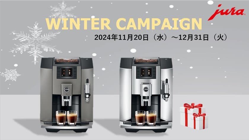 家庭用全自動コーヒーマシンを購入で素敵な賞品をプレゼント！
11月20日より「JURA Winter Campaign 2024」を開催