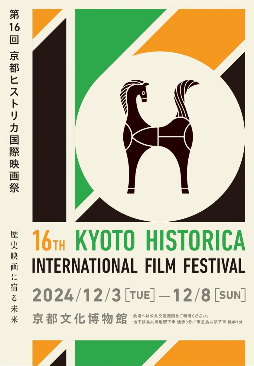 第16回京都ヒストリカ国際映画祭　
2024/12/3(火)～12/8(日) 京都文化博物館で開催　
ラインナップ＆ゲスト決定