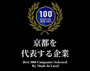 京都を代表する企業100選