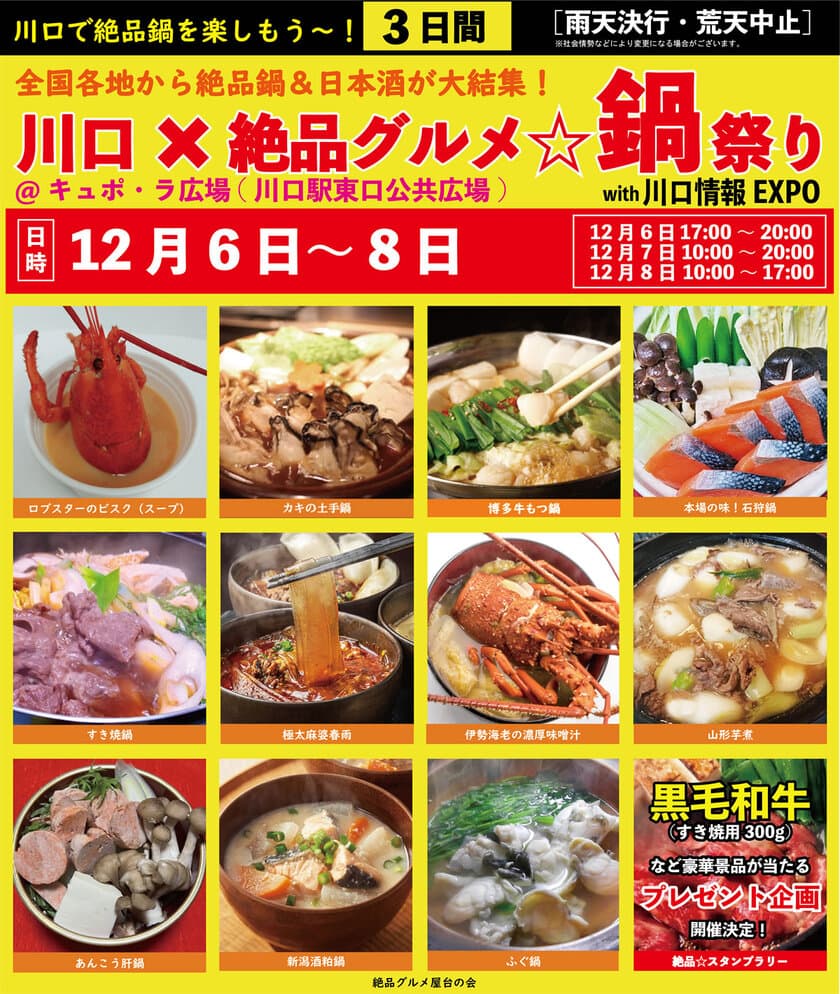 2024年12月6日～8日、川口駅前キュポ・ラ広場で
“庶民派食フェス”「川口×絶品グルメ鍋祭り2024」を開催