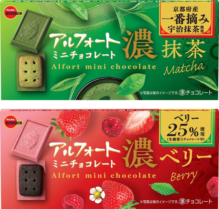 ブルボン、素材の味わい際立つ濃厚チョコレート
「アルフォートミニチョコレート濃(こい)抹茶」など2品を
11月26日(火)に新発売！