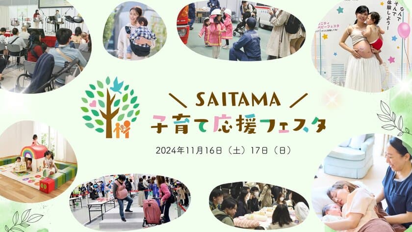 埼玉県などの子育て世帯を応援する60社以上の企業団体が集結！
体験型イベント「SAITAMA子育て応援フェスタ2024」が
11月16日・17日、さいたまスーパーアリーナにて開催