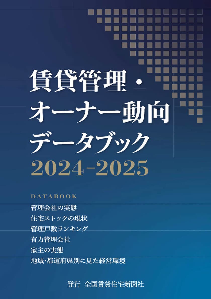 賃貸管理市場のデータ集の第9弾
「賃貸管理・オーナー動向データブック2024-2025」を発刊　
1,000社を超える管理会社とオーナーに調査を実施し、独自に分析