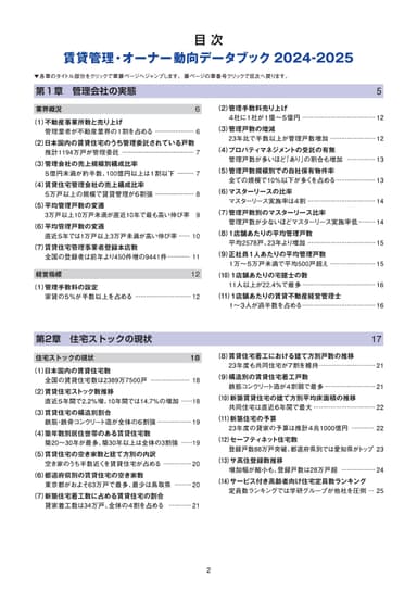 賃貸管理・オーナー動向データブック2024-2025　目次1