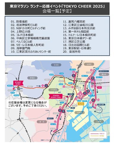 東京マラソン ランナー応援イベント「TOKYO CHEER 2025」 会場一覧MAP