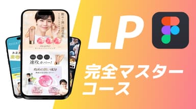 LP完全コース