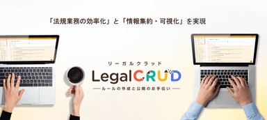 LegalCRUD(リーガルクラッド)