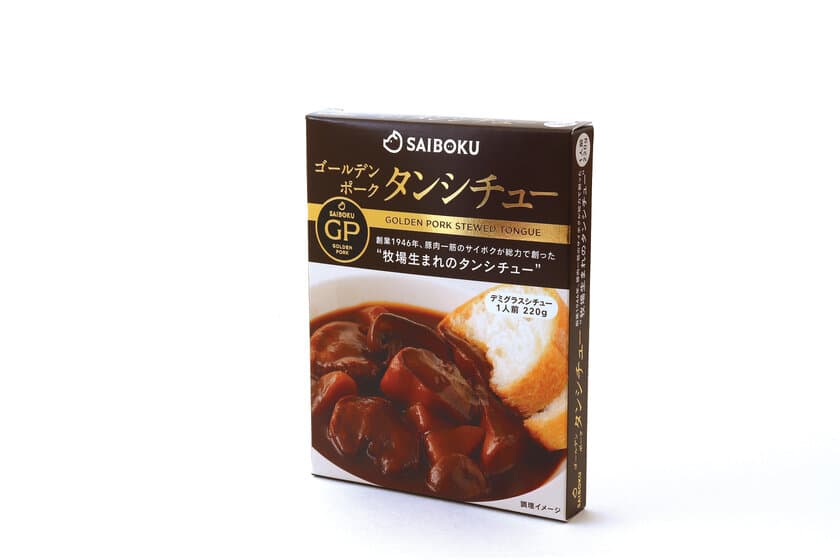 「ゴールデンポーク タンシチュー」11/18(月)新発売
じっくり煮込んだタンシチューがお家で手軽に味わえる！