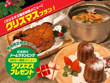 クリスマス限定特別メニュー