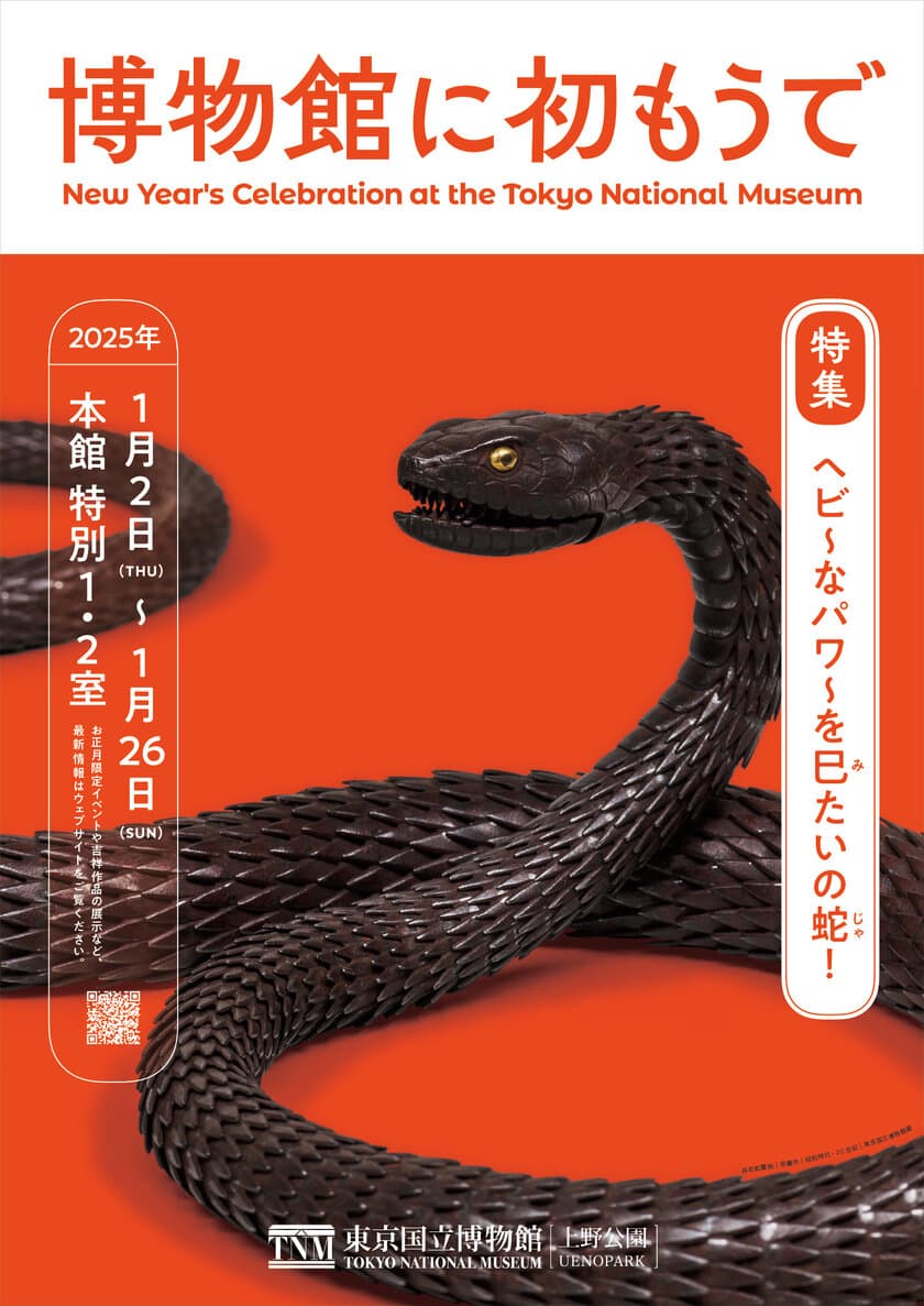 東京国立博物館、お正月の恒例企画「博物館に初もうで」を
2025年1月2日(木)～1月26日(日)開催！　
巳年にふさわしいヘビにまつわる特集やおめでたい作品を展示