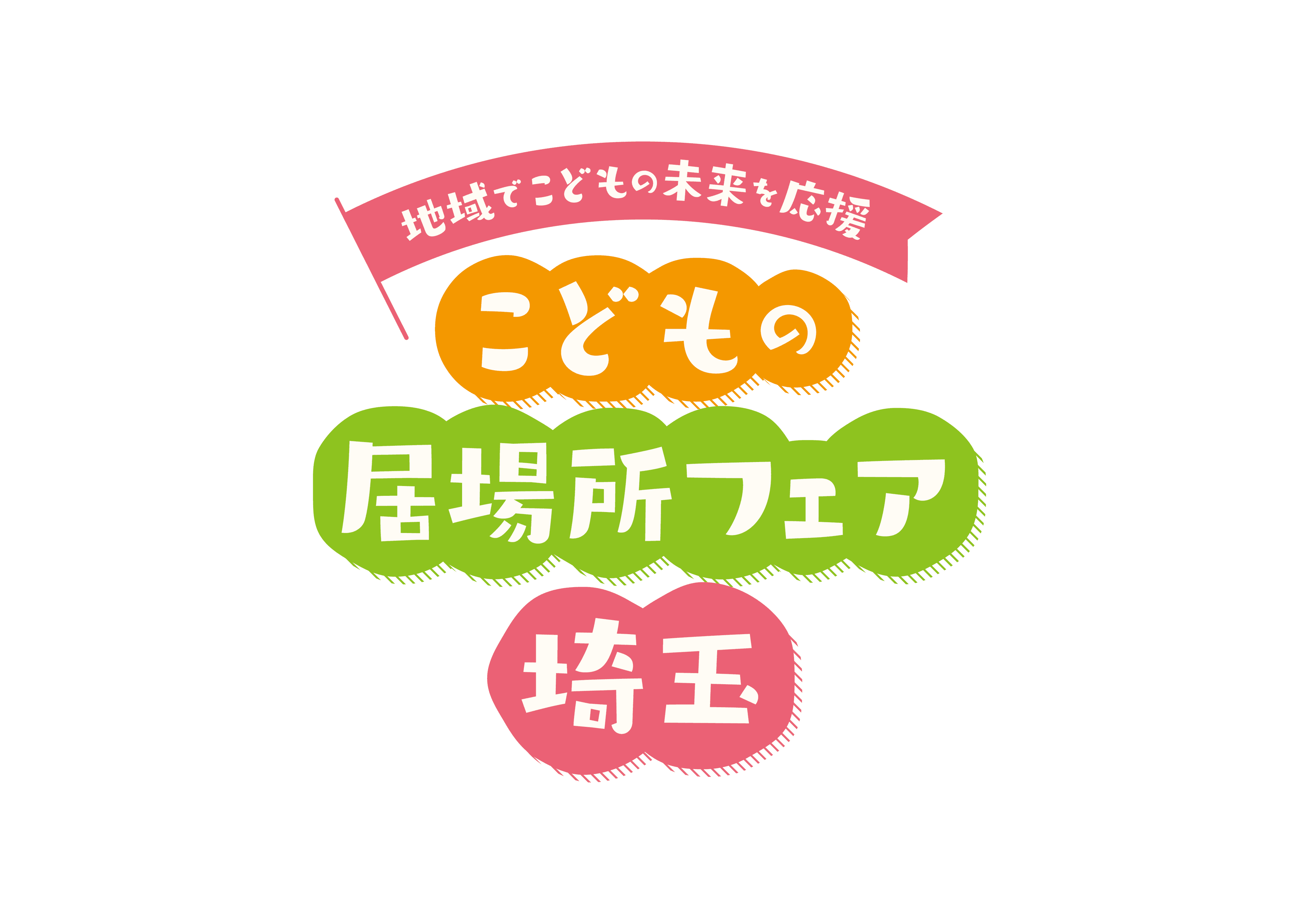 「こどもの居場所フェア埼玉」を開催します
～地域でこどもの未来を応援！～