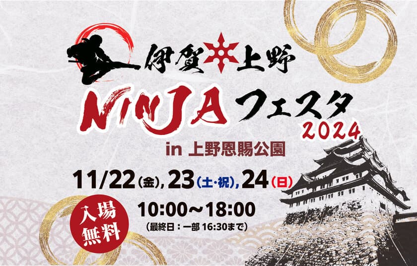 忍者に染まる3日間！『伊賀上野NINJAフェスタ』が
11/22(金)～24(日) 台東区・上野恩賜公園にて開催