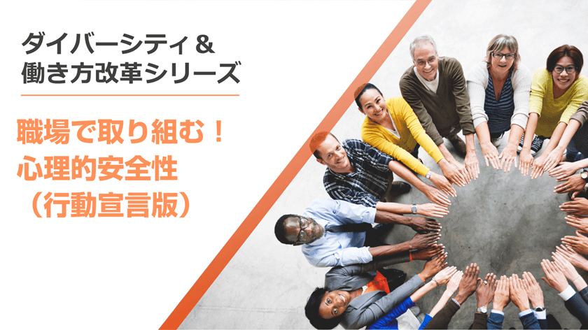 心理的安全性の“研修”と“課題把握”を同時に実現する
「職場アンケートつきeラーニング」を11/15リリース