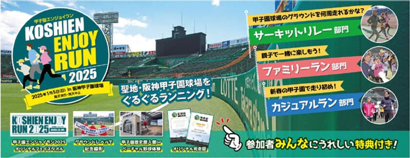 新春に阪神甲子園球場のグラウンドを
ぐるぐるランニング
「甲子園エンジョイラン2025」
2025年1月5日（日）開催決定！