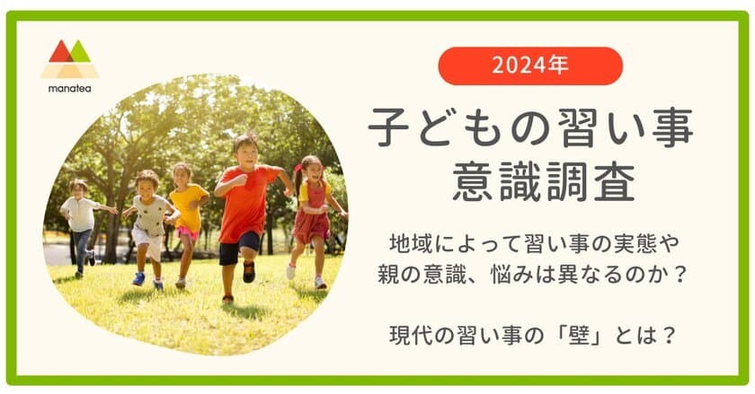 ≪送迎クライシス≫子どもに習い事をさせたいけれど…
親を悩ませる送迎問題
 ～ 子どもの習い事調査でわかった習い事の「壁」