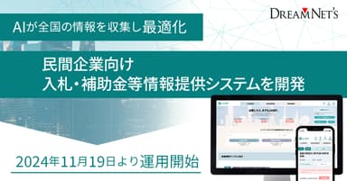 AIを活用した入札・補助金等情報提供システム11月19日運用開始