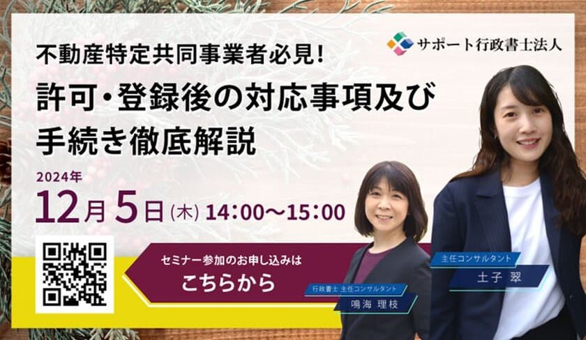 【12月5日(木)無料オンラインセミナー開催】
不動産特定共同事業者必見！
許可・登録後の対応事項及び手続き徹底解説