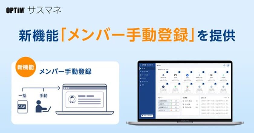 SaaS管理サービス「OPTiM サスマネ」、
メンバー台帳に「メンバー手動登録」機能が追加