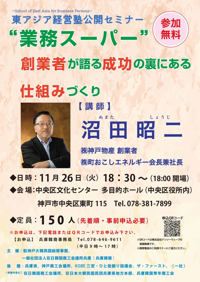 東アジア経営塾公開セミナー11月26日(火)に開催　
～“業務スーパー”創業者が語る成功の裏にある仕組みづくり～