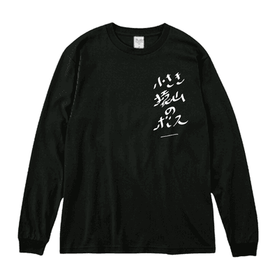 「小さき猿山のボス」ロングTシャツ