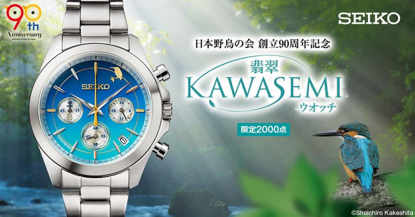 日本野鳥の会創立90周年を記念して
「水辺の青い宝石」翡翠をイメージした
セイコーのコラボウオッチが登場！