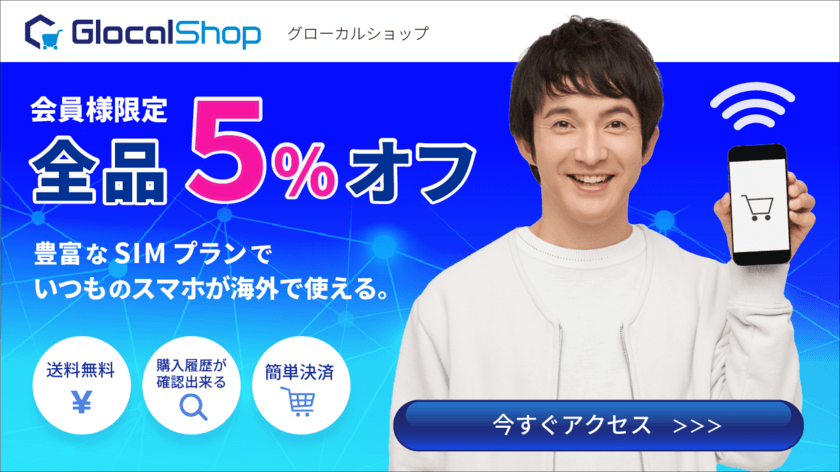 eSIM、SIMカードなどの通信商材がお得に買える！
『GlocalShop』の会員様が対象の「いつでも5％OFF」がスタート