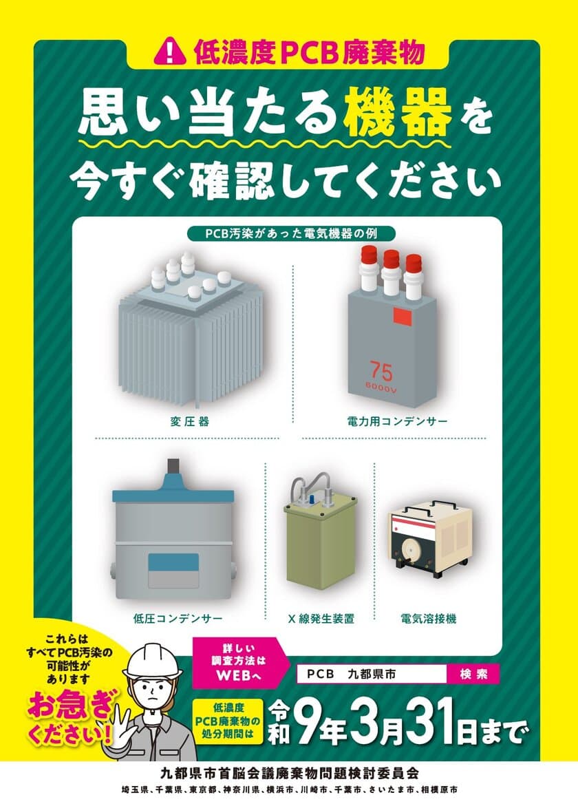 ＼思い当たる機器を今すぐ確認してください！／
『低濃度PCB廃棄物』の有無調査・処理手続に関するお願い