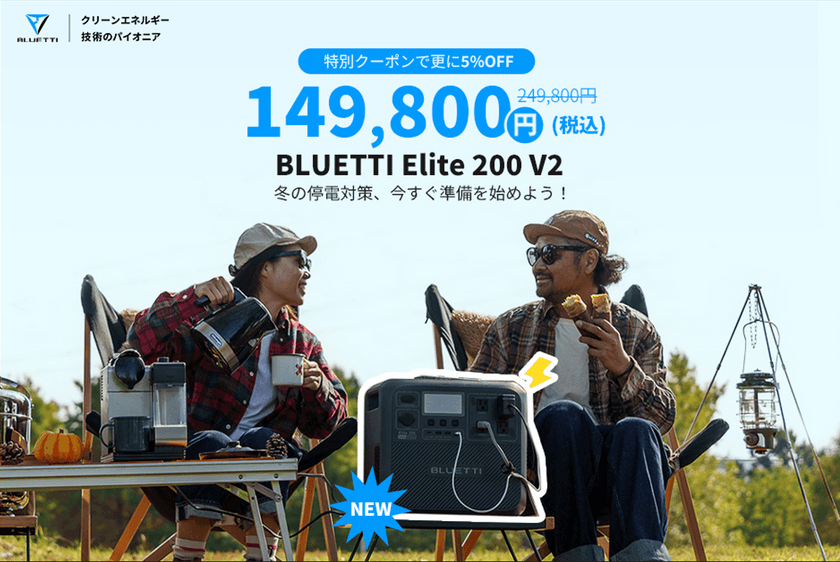 BLUETTIから新世代2kWhクラスポータブル電源
Elite 200 V2が登場！