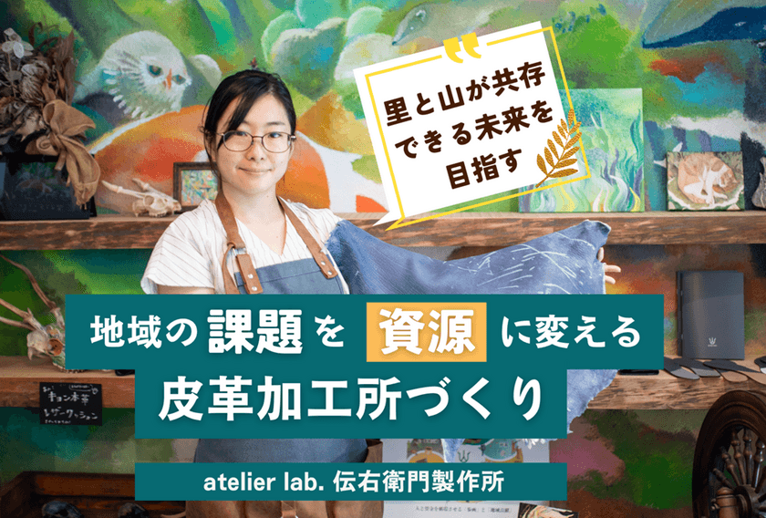 千葉で野生動物の皮を活用するためのプロジェクトを
11/30まで実施！
「地域の課題を資源に変えるための皮革加工所づくり」