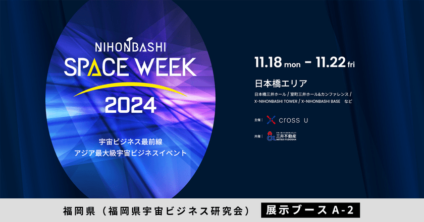 デジオン、東京日本橋開催 アジア最大級の宇宙ビジネスイベント
「NIHONBASHI SPACE WEEK 2024」にて製品展示