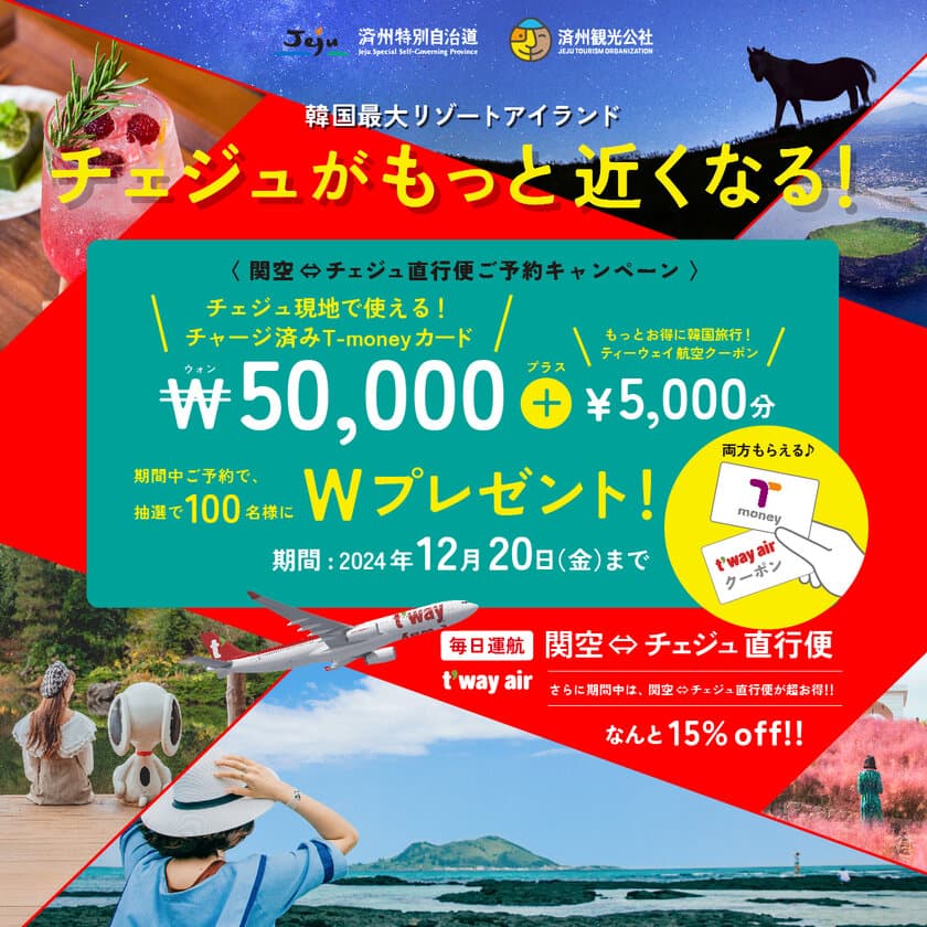 韓国最大リゾートアイランド、チェジュがもっと近くなる！
抽選で100名様に当たる！「T-moneyカード」
プレゼントキャンペーン実施中！