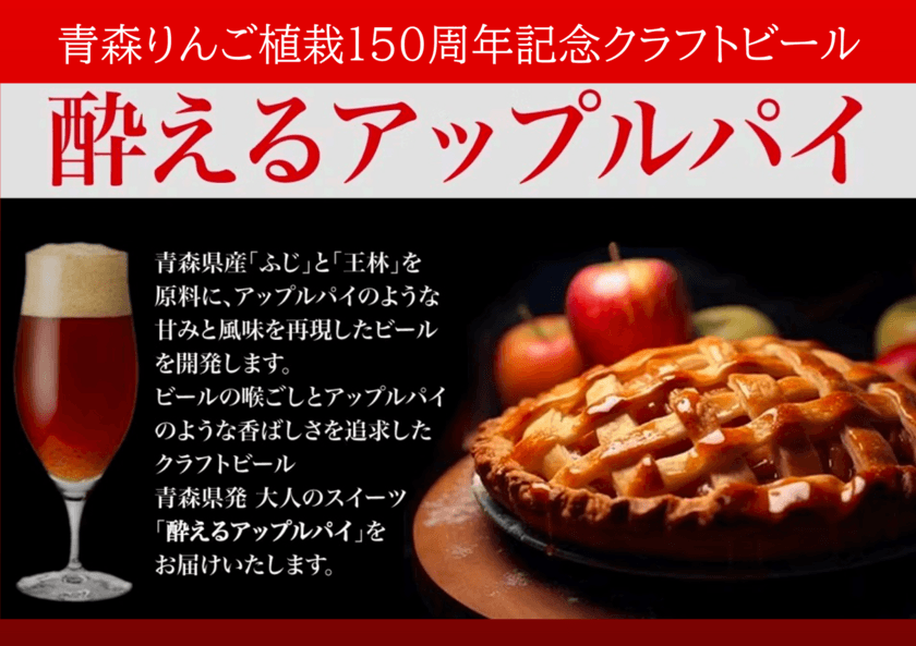 青森りんご植栽150周年記念クラフトビール
「酔えるアップルパイ」を11月23日発売