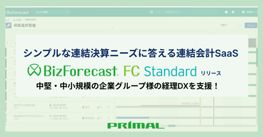 シンプルな連結決算ニーズに応える連結会計SaaS
「BizForecast FC Standard Edition」初版をリリース