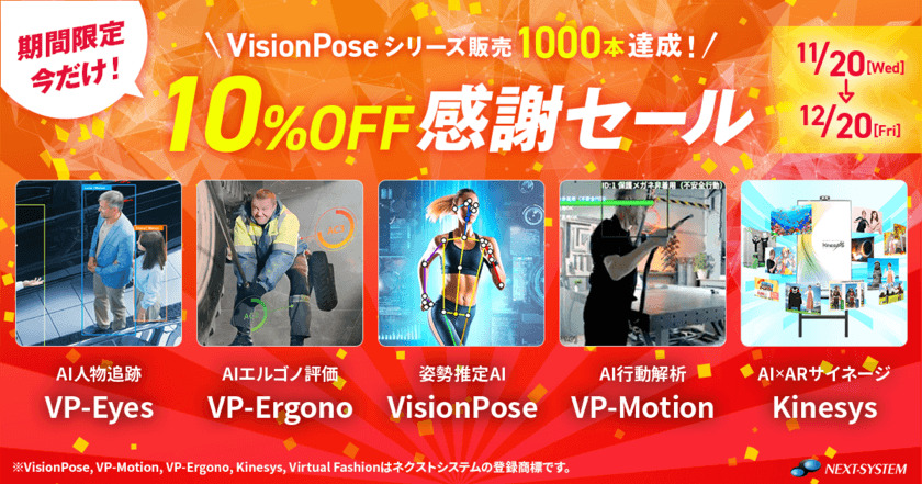 「VisionPose(R)」シリーズ1000本達成記念　
11月20日～12月20日 10％OFF感謝セール