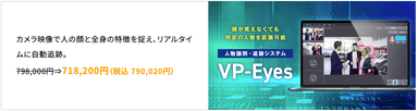 AI人物追跡システム「VP-Eyes」