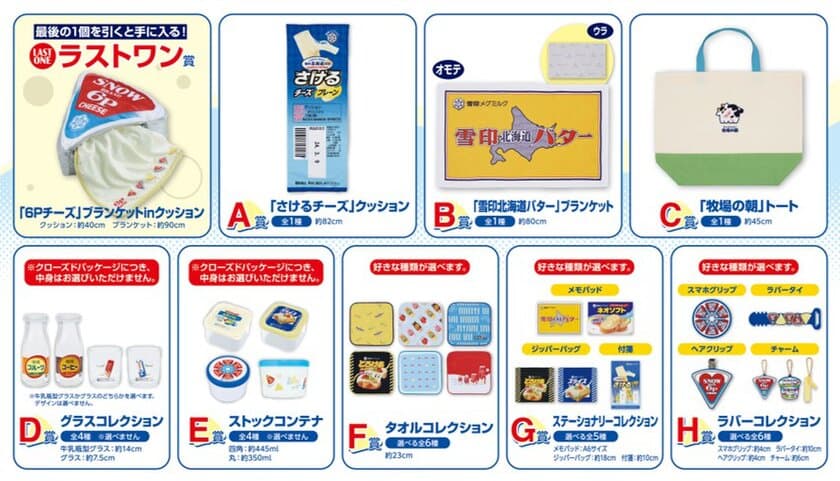 雪印メグミルク × 「一番くじ」初コラボ！
『さけるチーズ』『６Ｐチーズ』『牧場の朝』などの
人気商品が「一番くじ」の商品となって登場！